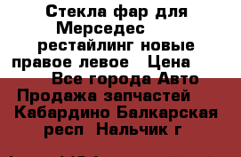 Стекла фар для Мерседес W221 рестайлинг новые правое левое › Цена ­ 7 000 - Все города Авто » Продажа запчастей   . Кабардино-Балкарская респ.,Нальчик г.